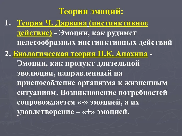 Теории эмоций: 1. Теория Ч. Дарвина (инстинктивное действие) - Эмоции,