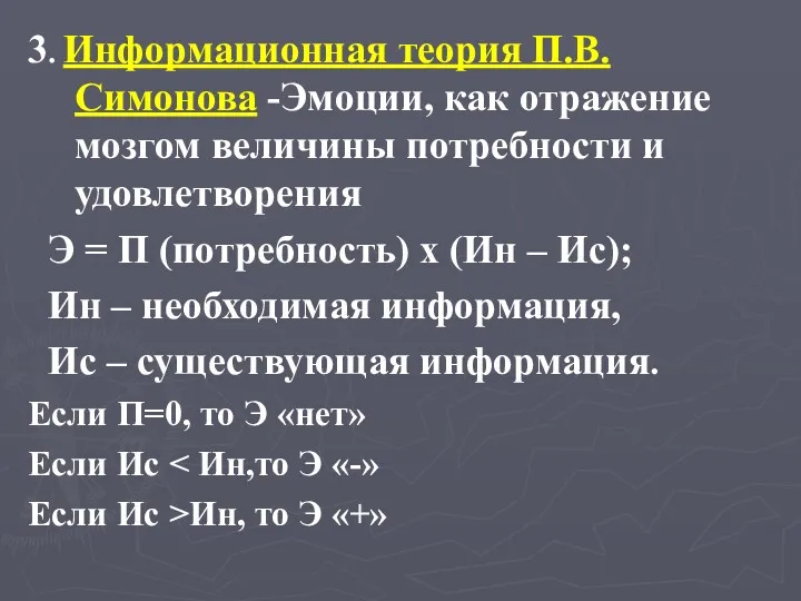 3. Информационная теория П.В. Симонова -Эмоции, как отражение мозгом величины