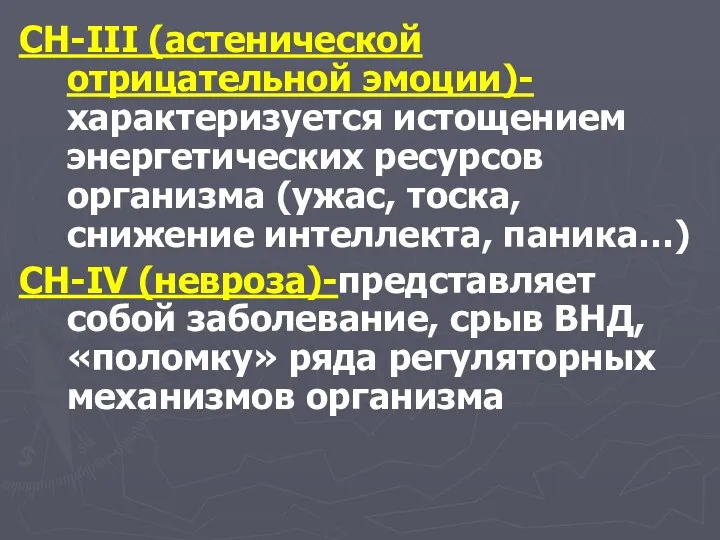 CH-III (астенической отрицательной эмоции)-характеризуется истощением энергетических ресурсов организма (ужас, тоска,