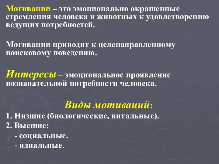 Мотивации – это эмоционально окрашенные стремления человека и животных к