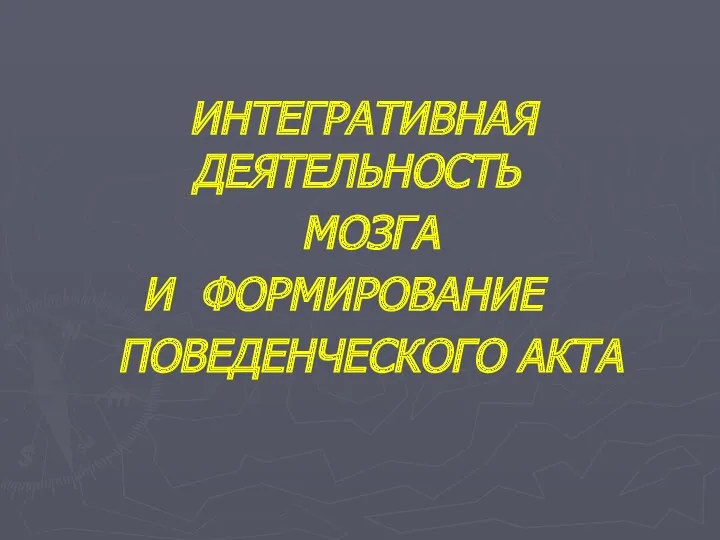 ИНТЕГРАТИВНАЯ ДЕЯТЕЛЬНОСТЬ МОЗГА И ФОРМИРОВАНИЕ ПОВЕДЕНЧЕСКОГО АКТА