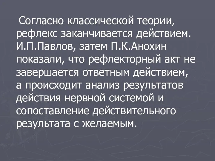 Согласно классической теории, рефлекс заканчивается действием. И.П.Павлов, затем П.К.Анохин показали,