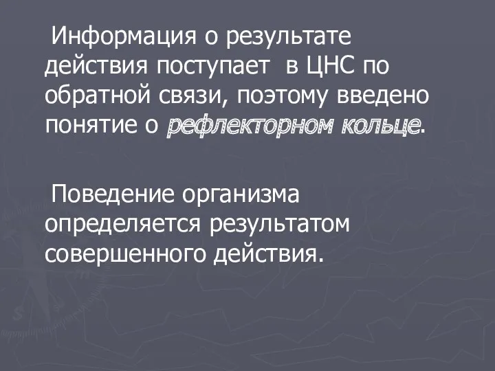 Информация о результате действия поступает в ЦНС по обратной связи,