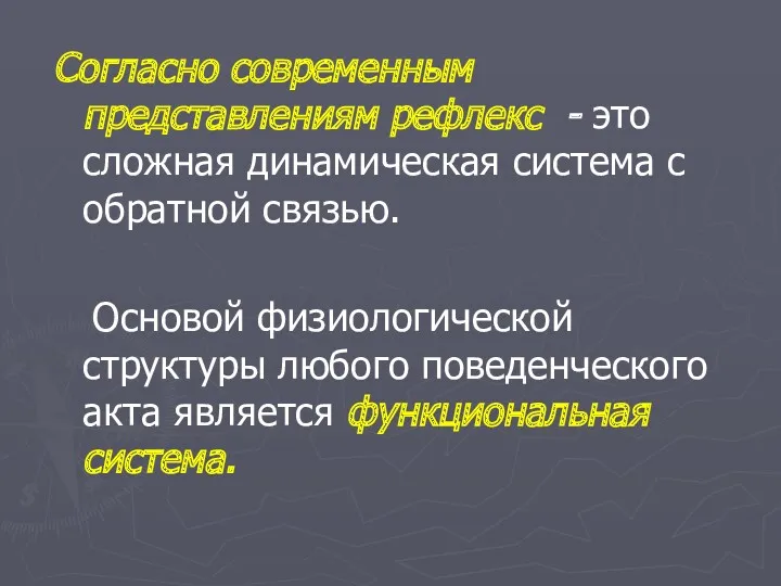 Согласно современным представлениям рефлекс - это сложная динамическая система с