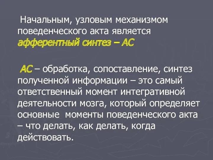 Начальным, узловым механизмом поведенческого акта является афферентный синтез – АС