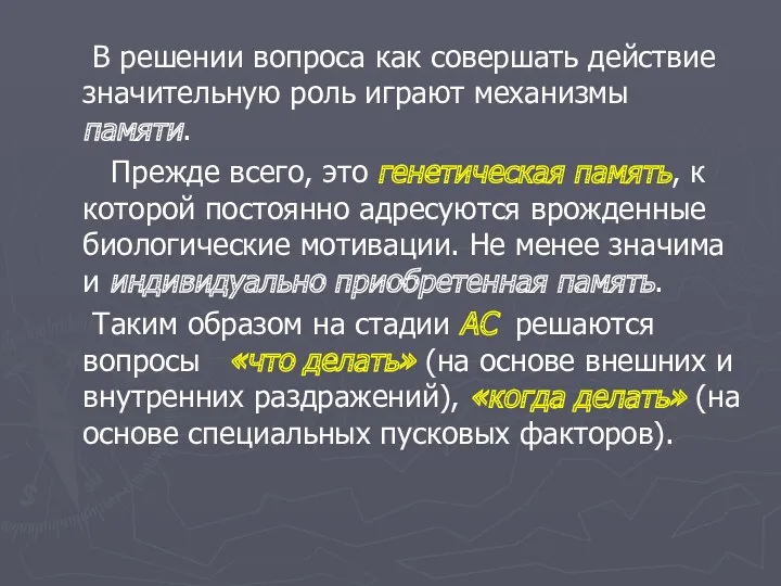 В решении вопроса как совершать действие значительную роль играют механизмы