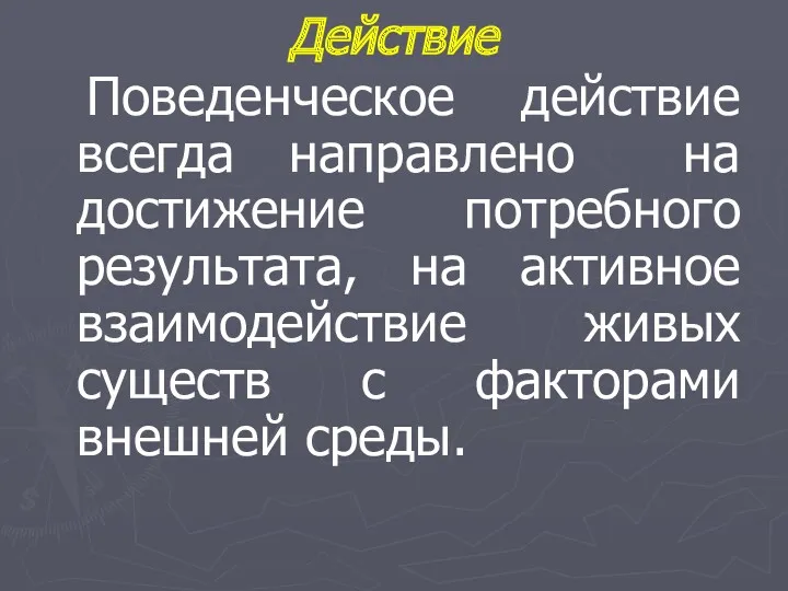 Действие Поведенческое действие всегда направлено на достижение потребного результата, на