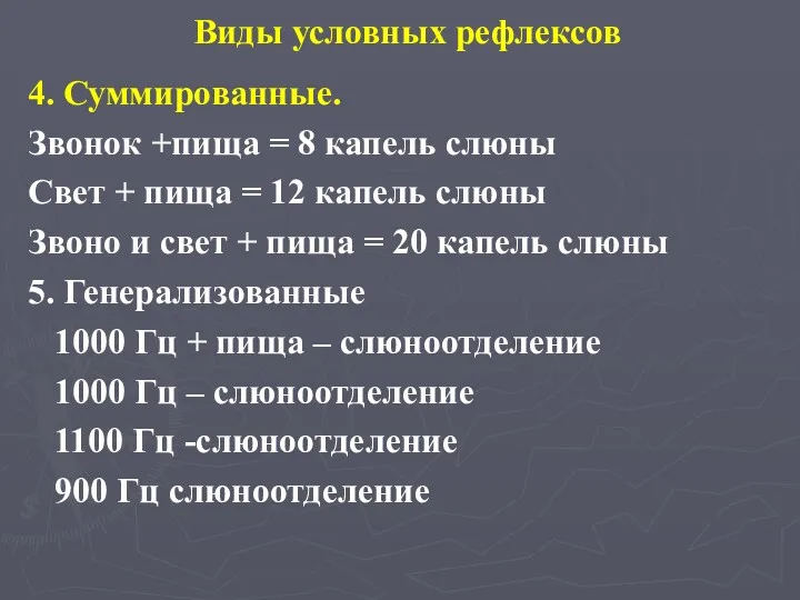 Виды условных рефлексов 4. Суммированные. Звонок +пища = 8 капель