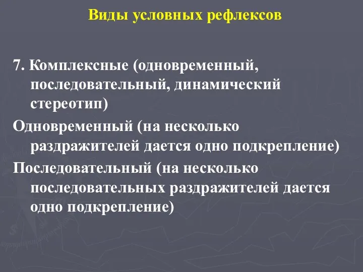 Виды условных рефлексов 7. Комплексные (одновременный, последовательный, динамический стереотип) Одновременный