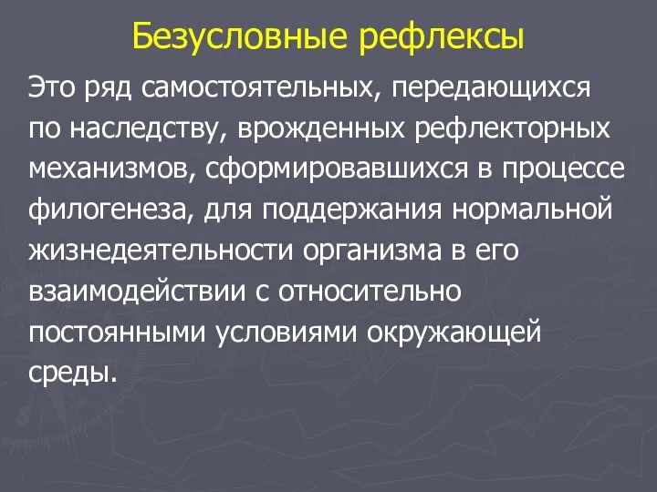 Безусловные рефлексы Это ряд самостоятельных, передающихся по наследству, врожденных рефлекторных