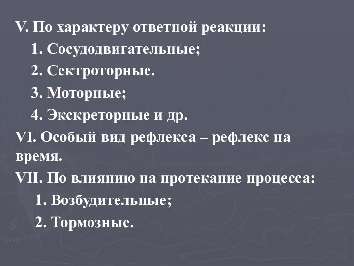 V. По характеру ответной реакции: 1. Сосудодвигательные; 2. Сектроторные. 3.