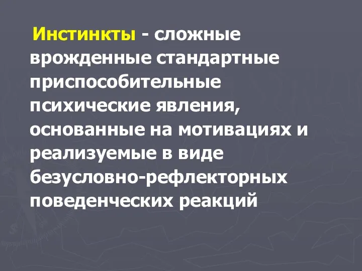 Инстинкты - сложные врожденные стандартные приспособительные психические явления, основанные на