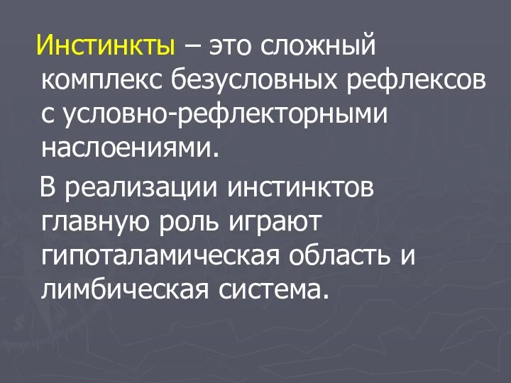 Инстинкты – это сложный комплекс безусловных рефлексов с условно-рефлекторными наслоениями.