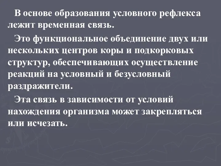 В основе образования условного рефлекса лежит временная связь. Это функциональное