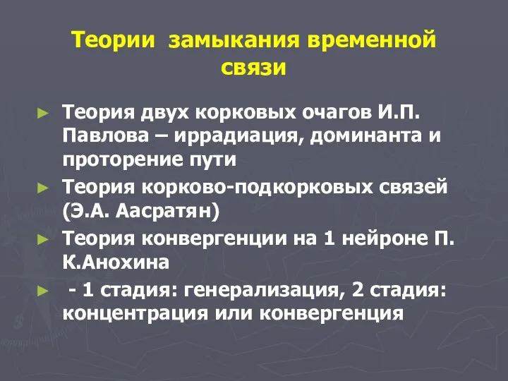 Теории замыкания временной связи Теория двух корковых очагов И.П.Павлова –