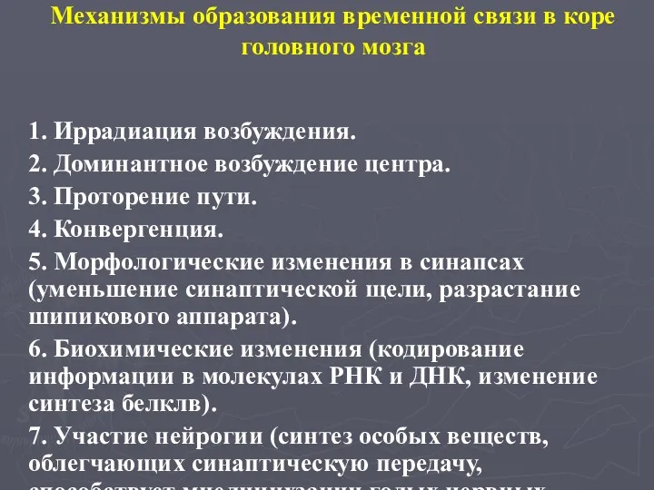 Механизмы образования временной связи в коре головного мозга 1. Иррадиация