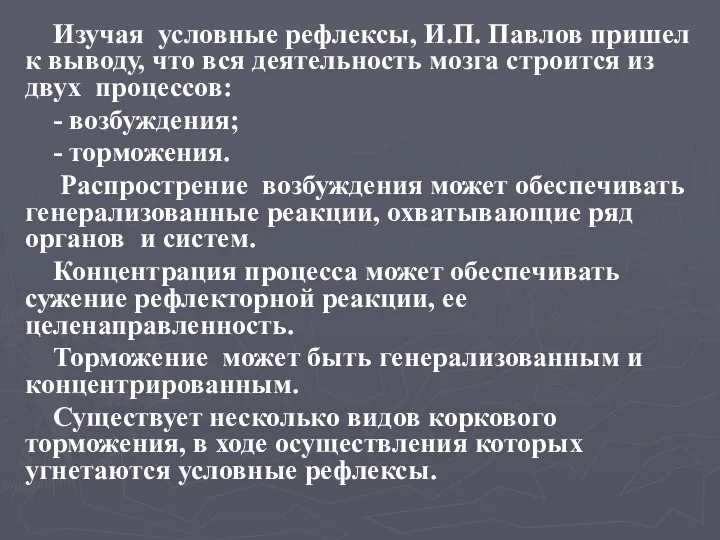 Изучая условные рефлексы, И.П. Павлов пришел к выводу, что вся