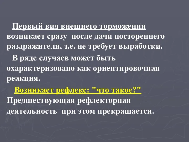 Первый вид внешнего торможения возникает сразу после дачи постореннего раздражителя,