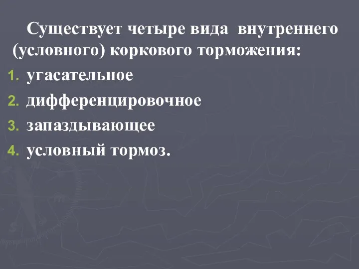 Существует четыре вида внутреннего (условного) коркового торможения: угасательное дифференцировочное запаздывающее условный тормоз.