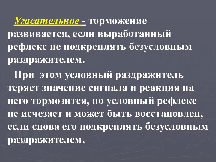 Угасательное - торможение развивается, если выработанный рефлекс не подкреплять безусловным