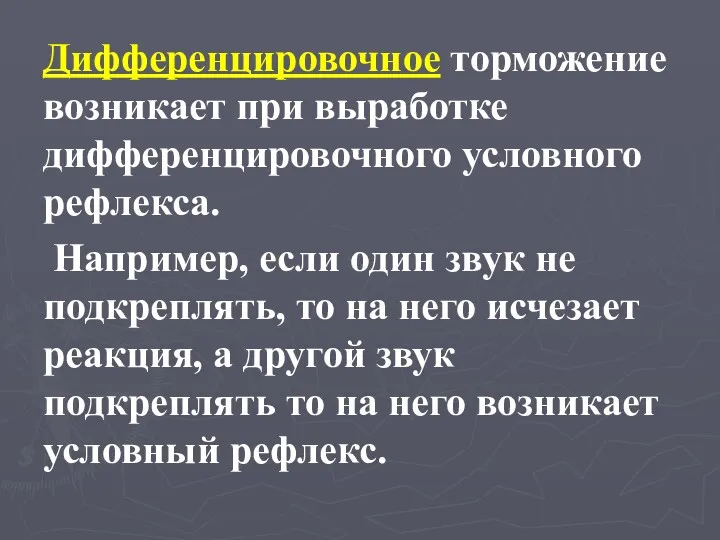 Дифференцировочное торможение возникает при выработке дифференцировочного условного рефлекса. Например, если