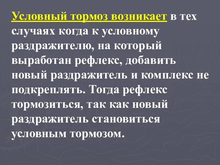 Условный тормоз возникает в тех случаях когда к условному раздражителю,