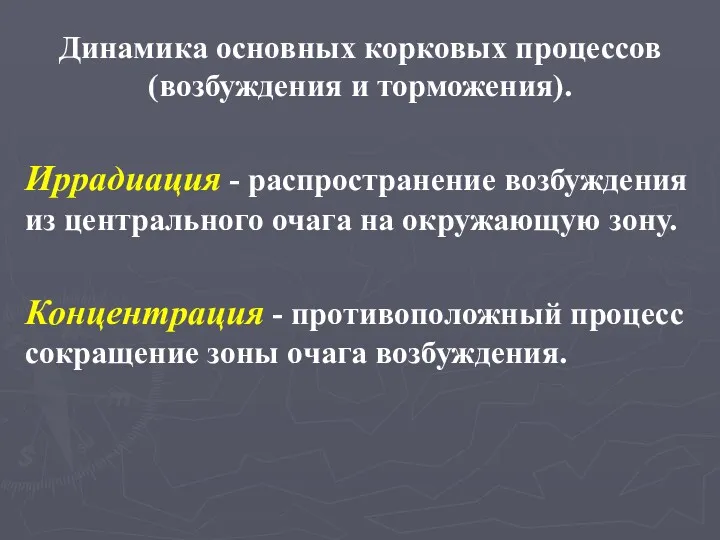 Динамика основных корковых процессов (возбуждения и торможения). Иррадиация - распространение