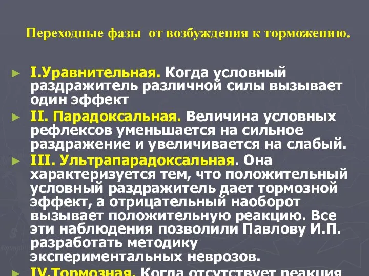 Переходные фазы от возбуждения к торможению. I.Уравнительная. Когда условный раздражитель