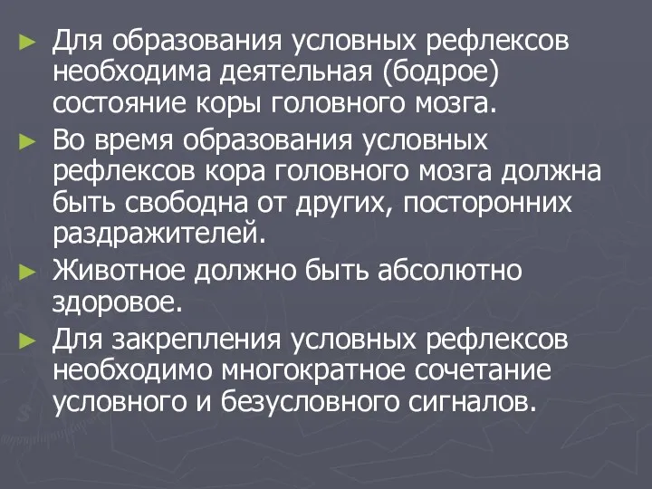 Для образования условных рефлексов необходима деятельная (бодрое) состояние коры головного