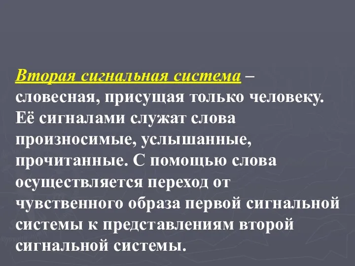 Вторая сигнальная система – словесная, присущая только человеку. Её сигналами