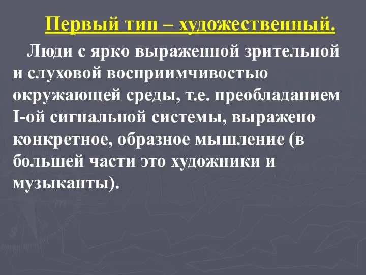 Первый тип – художественный. Люди с ярко выраженной зрительной и