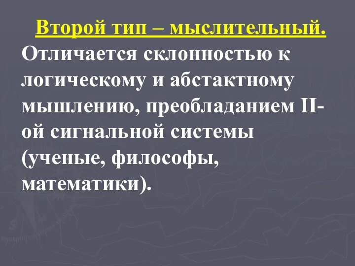 Второй тип – мыслительный. Отличается склонностью к логическому и абстактному