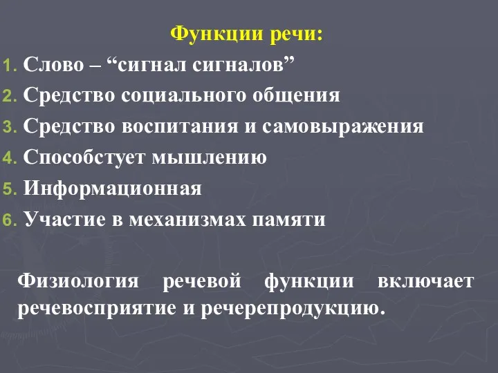 Функции речи: Слово – “сигнал сигналов” Средство социального общения Средство