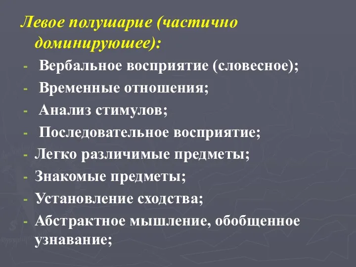 Левое полушарие (частично доминируюшее): Вербальное восприятие (словесное); Временные отношения; Анализ