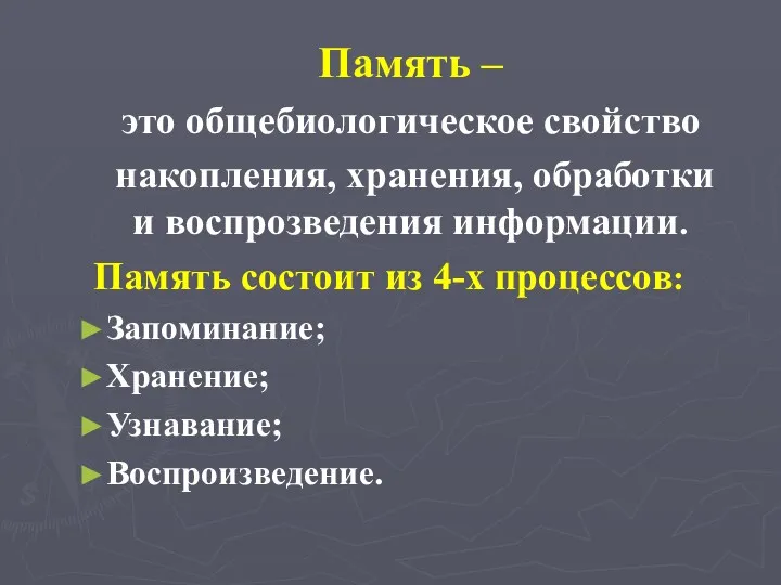 Память – это общебиологическое свойство накопления, хранения, обработки и воспрозведения