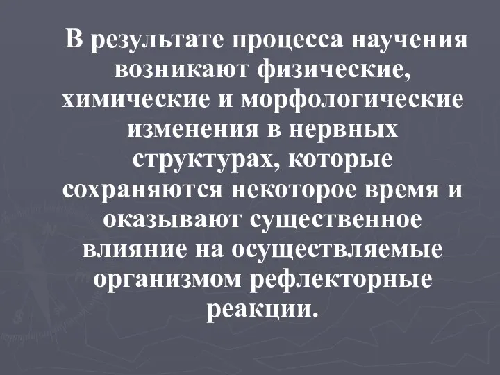 В результате процесса научения возникают физические, химические и морфологические изменения