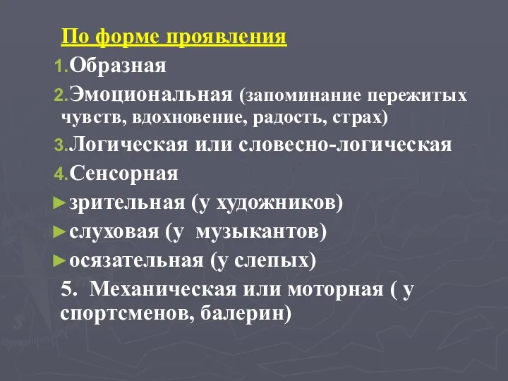 По форме проявления Образная Эмоциональная (запоминание пережитых чувств, вдохновение, радость,