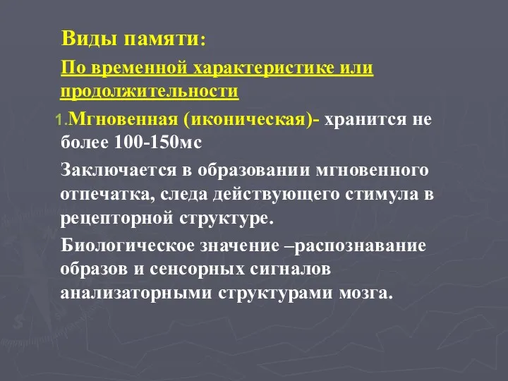 Виды памяти: По временной характеристике или продолжительности Мгновенная (иконическая)- хранится