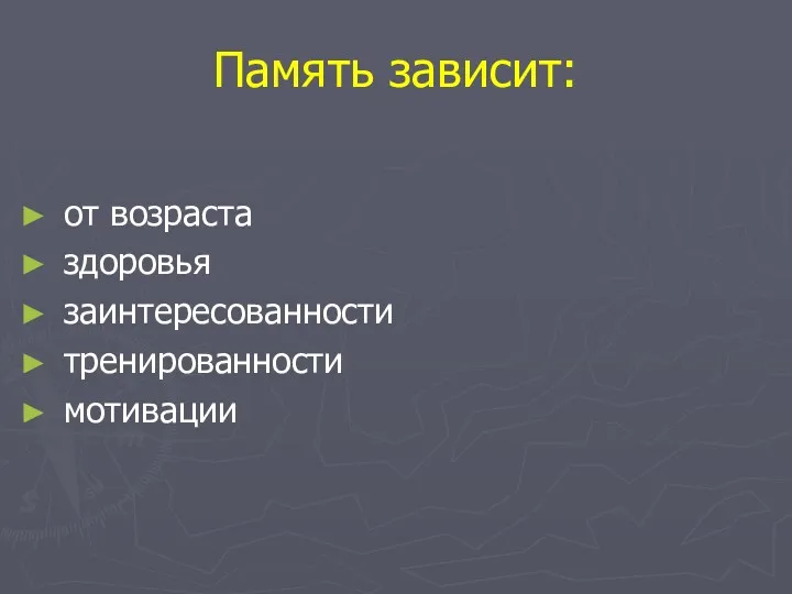 Память зависит: от возраста здоровья заинтересованности тренированности мотивации