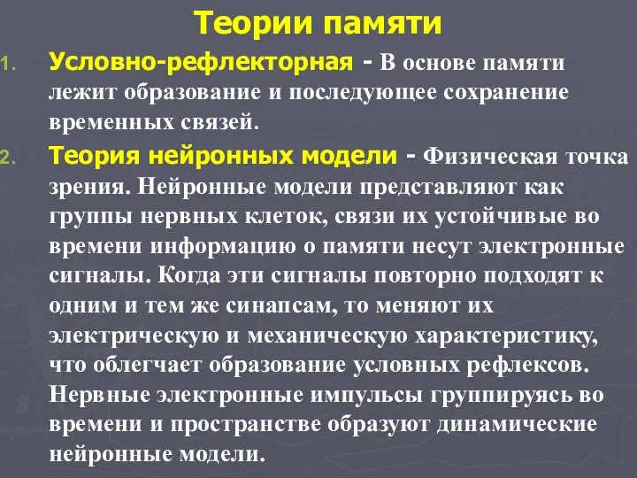 Теории памяти Условно-рефлекторная - В основе памяти лежит образование и