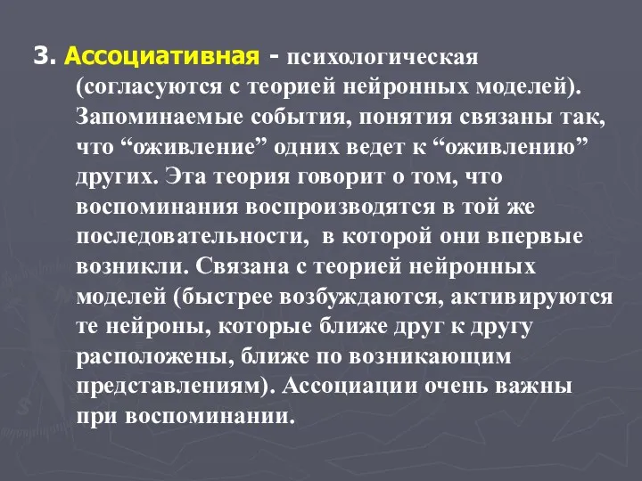 3. Ассоциативная - психологическая (согласуются с теорией нейронных моделей). Запоминаемые