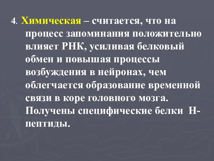 4. Химическая – считается, что на процесс запоминания положительно влияет