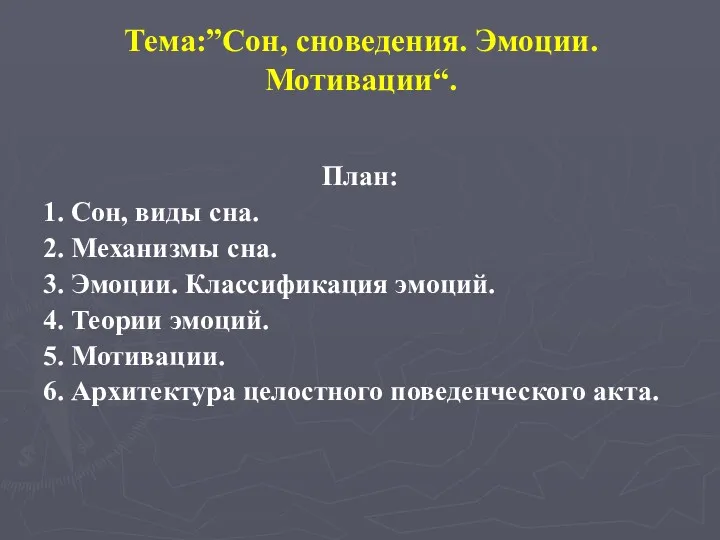 Тема:”Сон, сноведения. Эмоции. Мотивации“. План: 1. Сон, виды сна. 2.