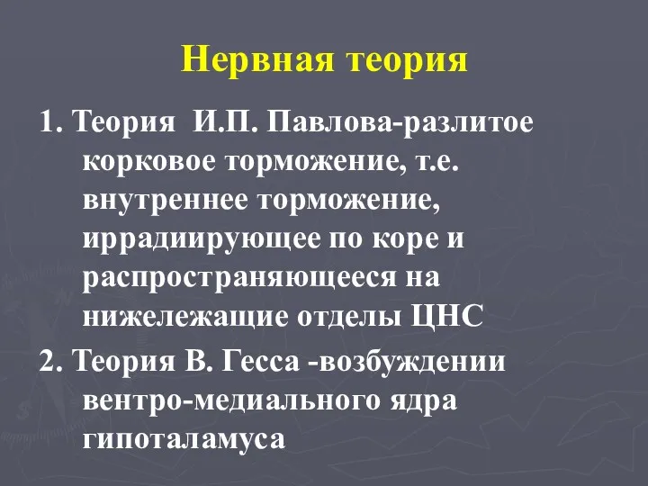 Нервная теория 1. Теория И.П. Павлова-разлитое корковое торможение, т.е. внутреннее