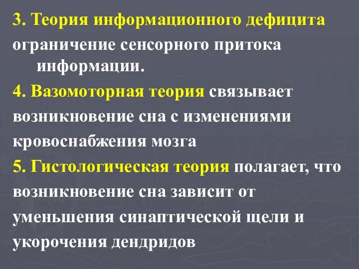 3. Теория информационного дефицита ограничение сенсорного притока информации. 4. Вазомоторная