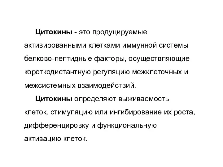 Цитокины - это продуцируемые активированными клетками иммунной системы белково-пептидные факторы,