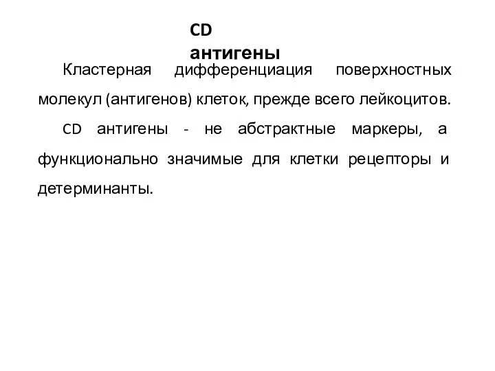 Кластерная дифференциация поверхностных молекул (антигенов) клеток, прежде всего лейкоцитов. CD