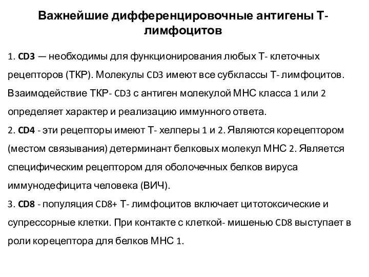 1. CD3 — необходимы для функционирования любых Т- клеточных рецепторов