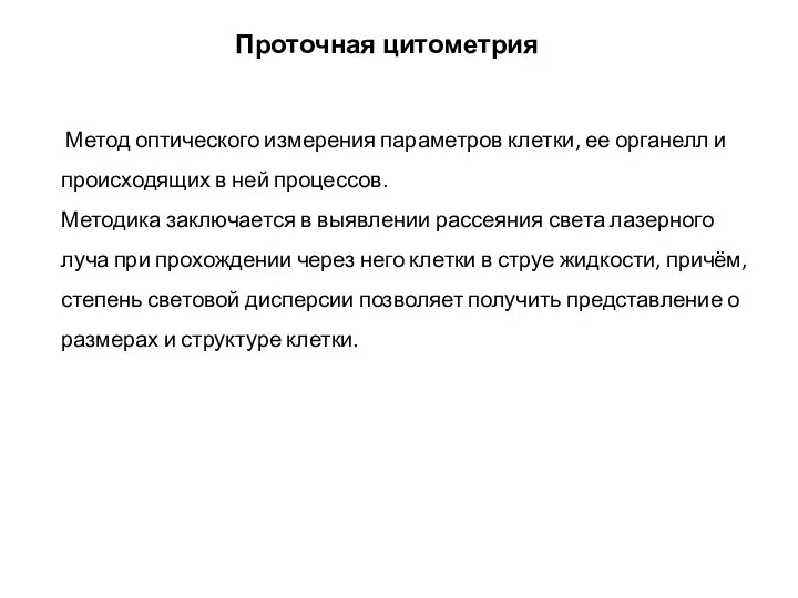 Метод оптического измерения параметров клетки, ее органелл и происходящих в