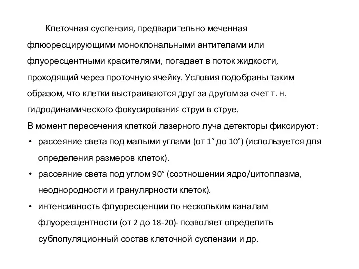 Клеточная суспензия, предварительно меченная флюоресцирующими моноклональными антителами или флуоресцентными красителями,